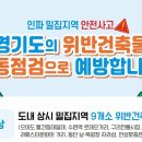 경기 인파밀집 중점관리지역 9곳서 위반건축물 42건 적발 이미지