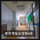 제일프라자 | [부천 요양원/추천/후기/가격] 부천제일요양원4호 접근성 뛰어나 부모님 안심