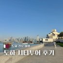 현대카플라자 | 카타르 도하 경유 여행 도하시티투어 후기 및 하는 방법,예약장소, 가격, 시간