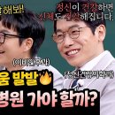 3월15일 아는형님 감기 걸리면 어느 병원으로!? 치열한 논쟁 펼치는 닥터 프렌즈 영상 이미지