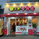 달콤왕가탕후루 포항문덕점