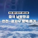 A131 | 남방항공 광저우-인천 왕복 후기 | 키즈밀 기내식 입국신고서 작성팁