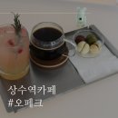 상수역카페 &lt;오페크&gt; 바치 디 다마 디저트 대만족!