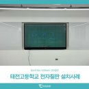 태전고등학교 | 스마트보드 탐소리큐브 전자칠판 탐보드 설치사례 : 태전고등학교
