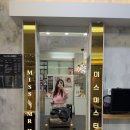 미스미스터헤어 - 군산시 수송동 | 미스미스터헤어