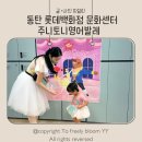 동탄이화유치원 | 동탄롯데백화점 문화센터 1년후기 주니토니영어발레 위드맘