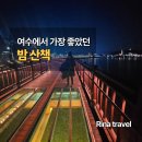 소호로 | [여수] 소호동동다리 후기 | 밤바다 따라 천천히 걷기 좋았던 곳