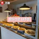 욘더스콘 | 나주혁신도시 스콘 맛집 욘더스콘 | 내돈내산 방문 후기