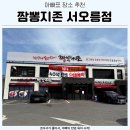 짬뽕지존 | 서오릉맛집 짬뽕지존 아빠 실전 점심 후기 가족 추천