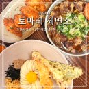 익산 모현동 맛집 일본식 냉우동 소바 전문 토마레 제면소 후기