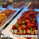 식사준비 광주하남점 | 광주스시뷔페 쿠우쿠우 광주하남점｜생딸기시즌 솔직후기 주말 가격
