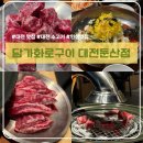 서구-01-123 | [대전 맛집] 담가화로구이 대전둔산점| 소고기 맛집, 새로오픈 방문, 내돈내산 후기