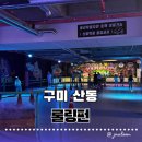 남구미행복주유소 | [구미 산동] 산동 롤링펀 롤러스케이트장 아이랑 가기 안전한 키즈존 보조기구 완비 단골 후기