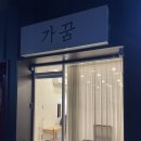 가꿈(gaggum)