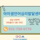 아이샘언어심리발달센터