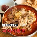 서울대입구역 중식집 마차이짬뽕 솔직후기
