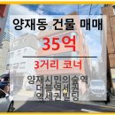 제2종근린생활시설(양재동 4-3) | 평단가 5천대? 저렴한 리모델링용 건물 - 양재동 빌딩 매매