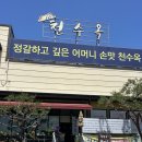 천수옥 | [세종 장군면 맛집] 임금님 수라상에 올랐던 바삭 고소한 박대구이 : 천수옥