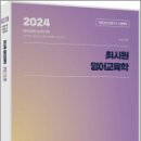 2024 최시원 영어교육학 기출분석, 최시원, 배움 이미지