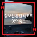 칠보산온천리조트 이미지