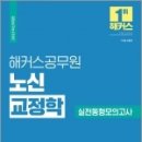 2023 해커스공무원 노신 교정학 실전동형모의고사 12회, 노신, 해커스공무원 이미지