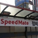 스피드메이트마산행복한점 이미지