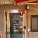 윤세탁소 이미지