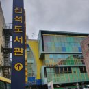 신석도서관 어울림터 | 인천 서구 구립 도서관 신석도서관