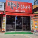 백야중화포차 이미지