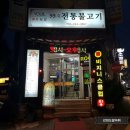 [춘천 불고기] 조양동 유일관