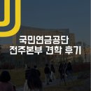 국민연금공단글로벌기금관 | 국민연금공단 전주 본부 견학 후기!