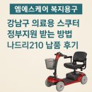 210 | 강남구 의료용 스쿠터 정부지원 받는 방법 &amp; 나드리210 납품 후기