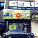 횡성셀프빨래방 이미지