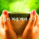 코로나 최고 백신은 면역력! 몸이 따뜻해야 산다! 이미지