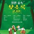 정원숲속 오소록 콘서트3 이미지