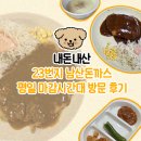 23번지 남산돈까스 | 내돈내산 추억의 경양식 돈까스 맛집 방문 후기! (언덕주의보)