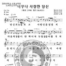 악보-너무나 사랑한 당신-김상진 이미지