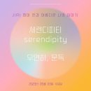 [05월03일(수)] 세렌디피티 이미지