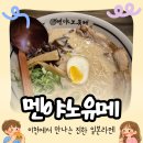 멘야 노유메 | [이천 시내 맛집] 멘야노유메, 일본 라멘 돈코츠라멘 츠케멘 후기, 주차, 영업시간, 가격 내돈내산 후기
