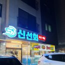 활어마을 | 파주 횟집 맛집 추천ㅣ파주 운정 가람마을 활어 횟집"신선회" 후기