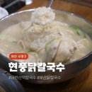 현풍닭칼국수 광안점 이미지