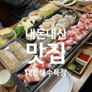[내돈내산 후기] 대천에서 제일 맛있던 키조개삼합 맛집 “대천키조개삼합”