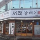 서래갈매기(대구태전점) 이미지