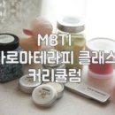 mbti 아로마테라피 이미지