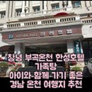 한성농장 | 창녕 부곡온천 한성호텔 가족탕 아이와 함께 가기 좋은 경남 온천 여행지 추천