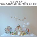 인천 렌탈 스튜디오 ‘ 파티스튜디오 로미’