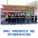 태백로컬푸드샵 이미지
