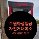 자전거대여소(화성행궁) | 수원 화성행궁 자전거 대여소 현금 필수, 주차정보
