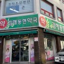 동현약국 이미지