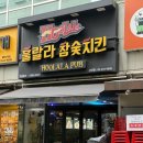 훌랄라숯불바베큐(중앙역점) | 중랑구 봉화산역 맛집, 훌랄라참숯바베큐치킨 신내점 한 번 먹고 다시 찾은 이유